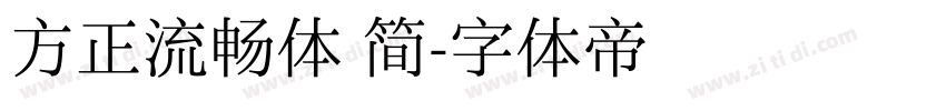 方正流畅体 简字体转换